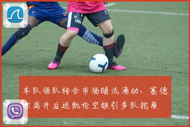 车队领队转会市场暗流涌动,塞德尔离开后迈凯伦空缺引多队挖角
