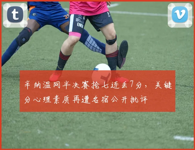 辛纳温网半决赛抢七连丢7分,关键分心理素质再遭名宿公开批评