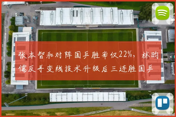 张本智和对阵国乒胜率仅22%,林昀儒反手变线技术升级后三连胜国乒