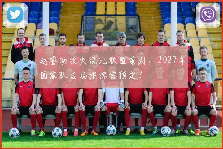赵睿助攻失误比联盟前列,2027年国家队后场指挥官预定?