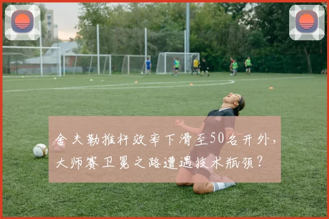 舍夫勒推杆效率下滑至50名开外,大师赛卫冕之路遭遇技术瓶颈?